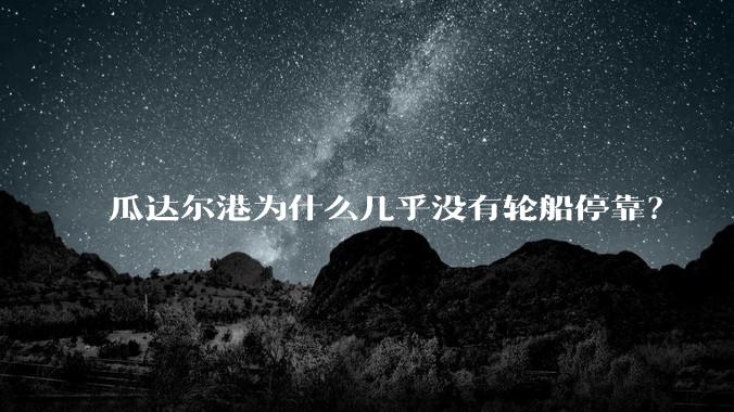 瓜达尔港为什么几乎没有轮船停靠？