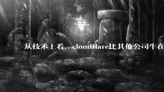 从技术上看，cloudflare比其他公司牛在哪儿？