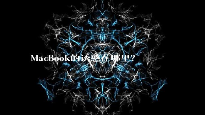 MacBook的诱惑在哪里？
