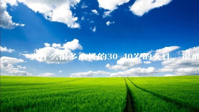 为什么很多离异的30-40岁的女性，很难找到老公再婚？