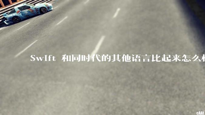 Swift 和同时代的其他语言比起来怎么样？