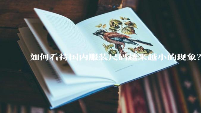如何看待国内服装尺码越来越小的现象？