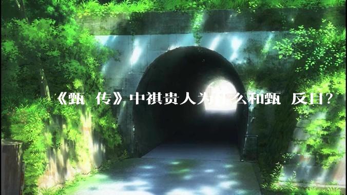 《甄嬛传》中祺贵人为什么和甄嬛反目？