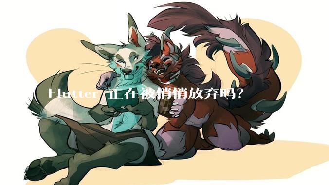 Flutter 正在被悄悄放弃吗？