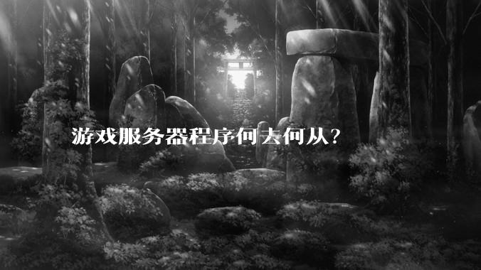 游戏服务器程序何去何从？