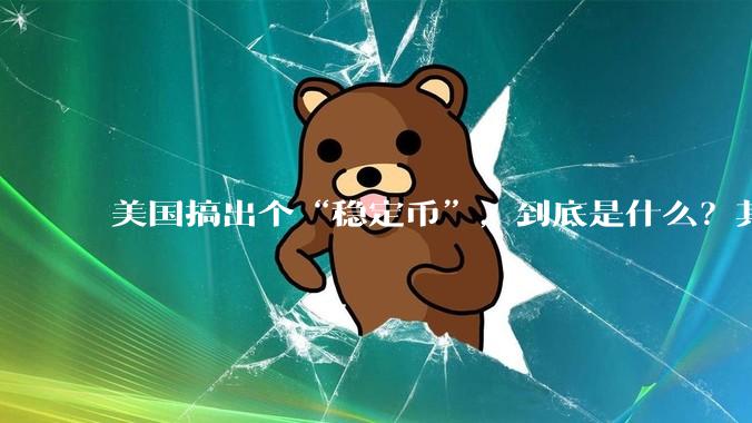 美国搞出个“稳定币”，到底是什么？其它国家是如何看待稳定币的？