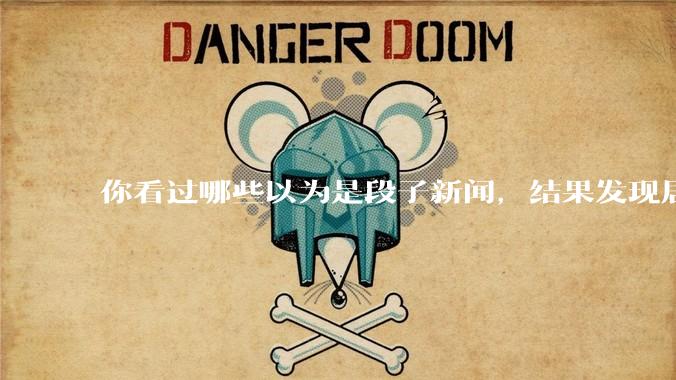 你看过哪些以为是段子新闻，结果发现居然是真的？