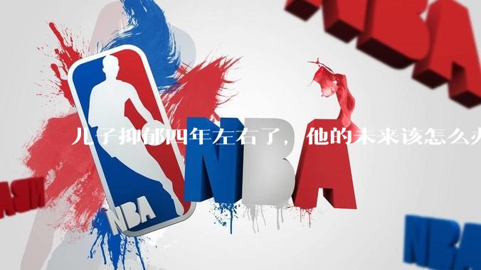 儿子抑郁四年左右了，他的未来该怎么办？