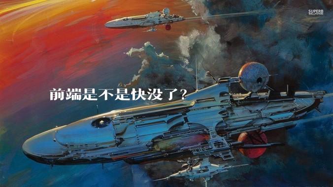 前端是不是快没了？