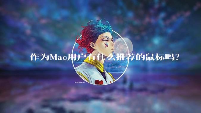 作为Mac用户有什么推荐的鼠标吗？