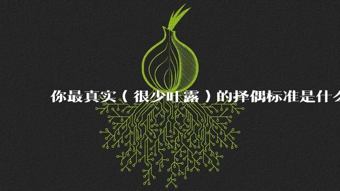 你最真实（很少吐露）的择偶标准是什么？