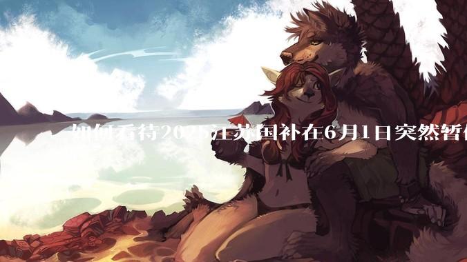 如何看待2025江苏国补在6月1日突然暂停下线？