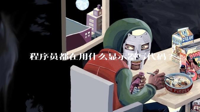 程序员都在用什么显示器写代码?