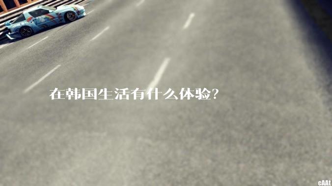 在韩国生活有什么体验？