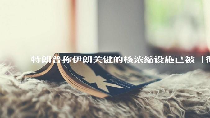 特朗普称伊朗关键的核浓缩设施已被「彻底摧毁」，伊朗还有何底牌？会同意结束这场战争吗？