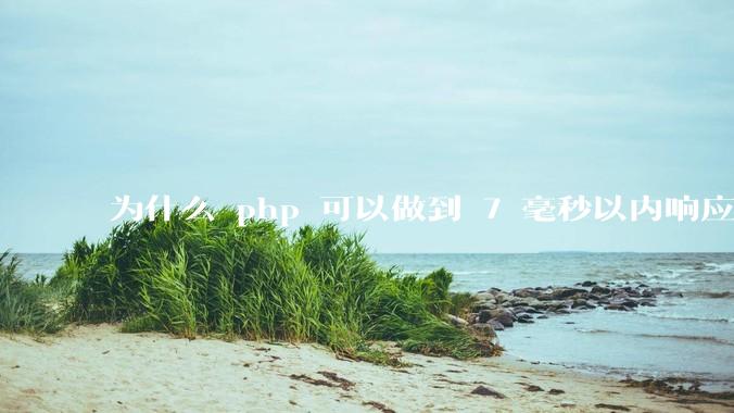 为什么 php 可以做到 7 毫秒以内响应，而 .net 做不到？
