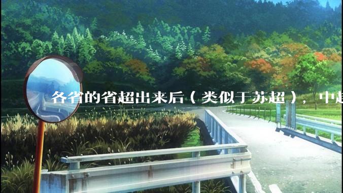 各省的省超出来后（类似于苏超），中超是不是就废了？