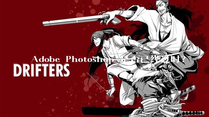 Adobe Photoshop 是否已经过时？