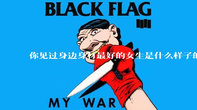 你见过身边身材最好的女生是什么样子的？