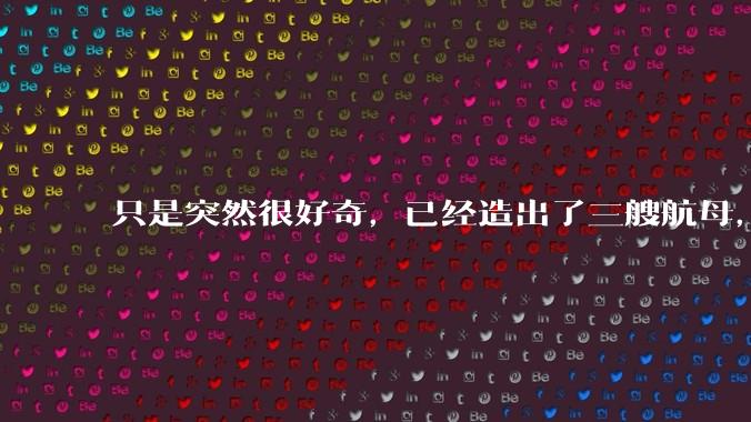 只是突然很好奇，已经造出了三艘航母，为何不能按照这样的模板，批量建造航母呢?