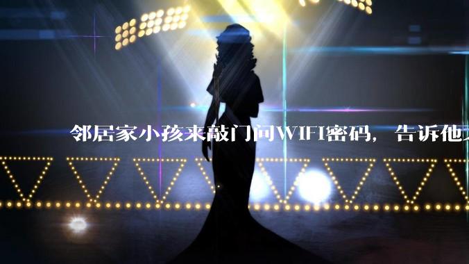 邻居家小孩来敲门问WiFi密码，告诉他之后，他竟然几部手机电视全用上。你说该怎么办？