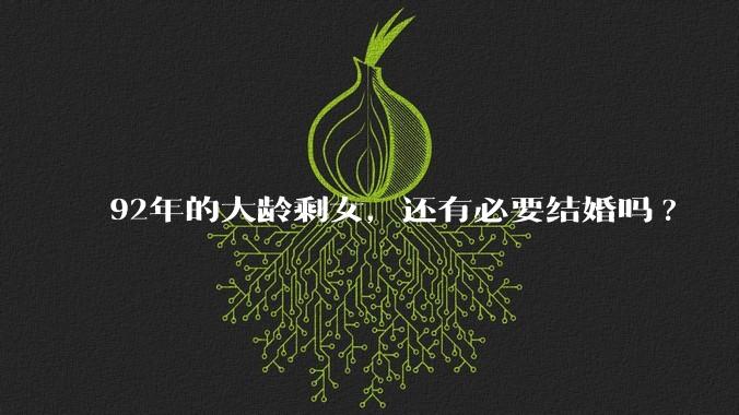 92年的大龄剩女，还有必要结婚吗?