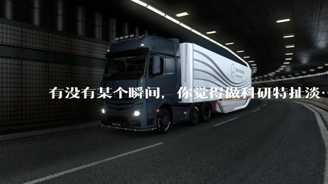 有没有某个瞬间，你觉得做科研特扯淡……?